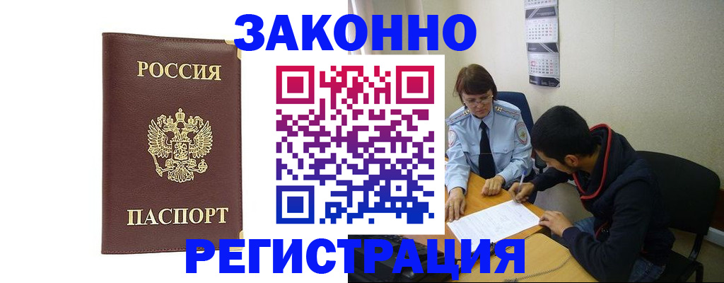 прописка законно в Абинске